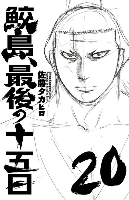 鮫島、最後の十五日