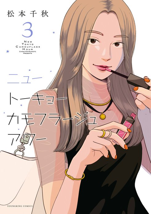 ニュートーキョーカモフラージュアワー｜松本千秋｜LINE マンガ