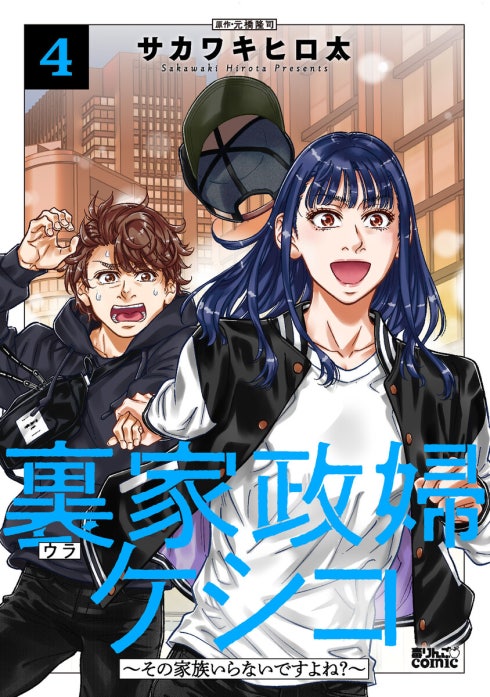 裏家政婦ケシコ～その家族いらないですよね？～