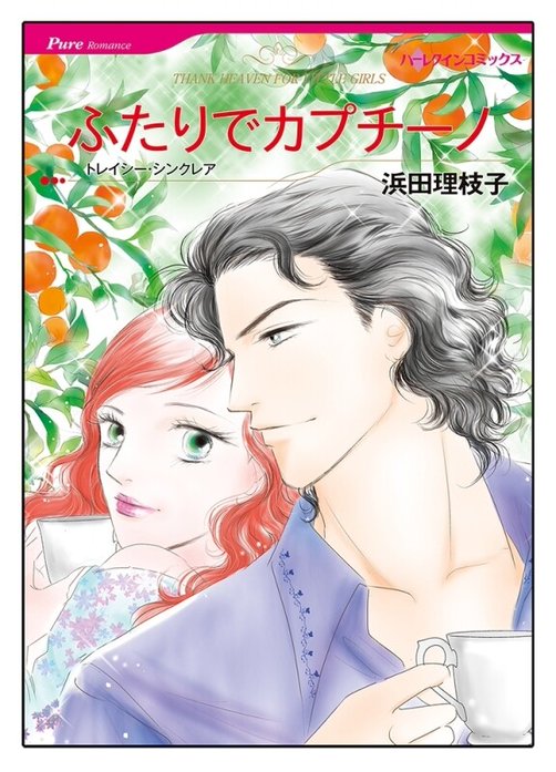 ふたりでカプチーノ【タテヨミ】