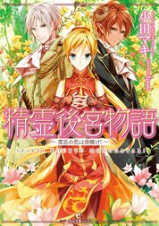 精霊後宮物語