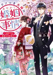 ウソつき夫婦のあやかし婚姻事情