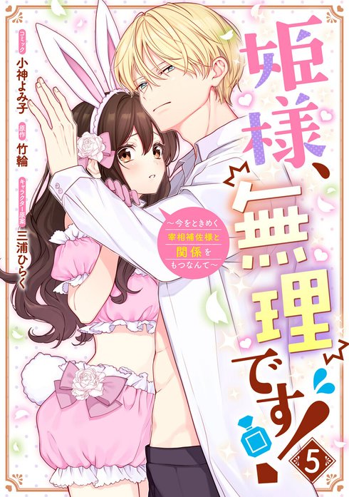 姫様、無理です！～今をときめく宰相補佐様と関係をもつなんて～
