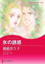 氷の誘惑 （分冊版）