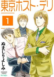 東京ホスト・デリ（分冊版）