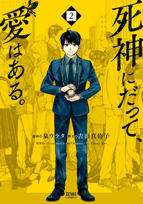 死神にだって、愛はある。