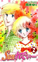 Sunれでぃー 【期間限定 無料お試し版】Sunれでぃー（1）｜岡本