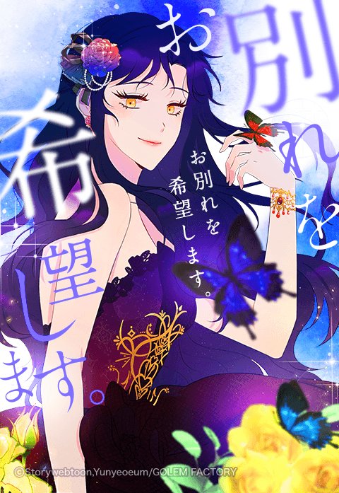 お別れを希望します。