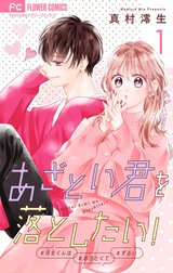 あざとい君を落としたい！【合本版】