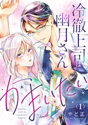 冷徹上司は幽月さんをかまいたい