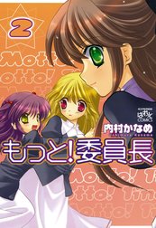 もっと！委員長