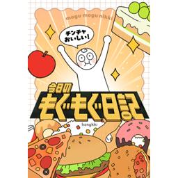 【39話無料】今日のもぐもぐ日記｜漫画無料・試し読み｜LINE マンガ