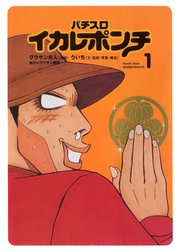 パチスロイカレポンチ