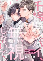 千綿センパイ、無視しないで。【単話版】