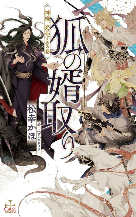 狐の婿取りシリーズ 狐の婿取り-神様、出奔するの巻-【特別版