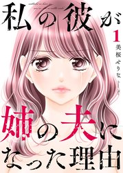 私の彼が姉の夫になった理由【合本版】
