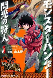 モンスターハンター 閃光の狩人