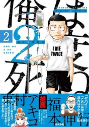 俺は2度死ぬ（分冊版)