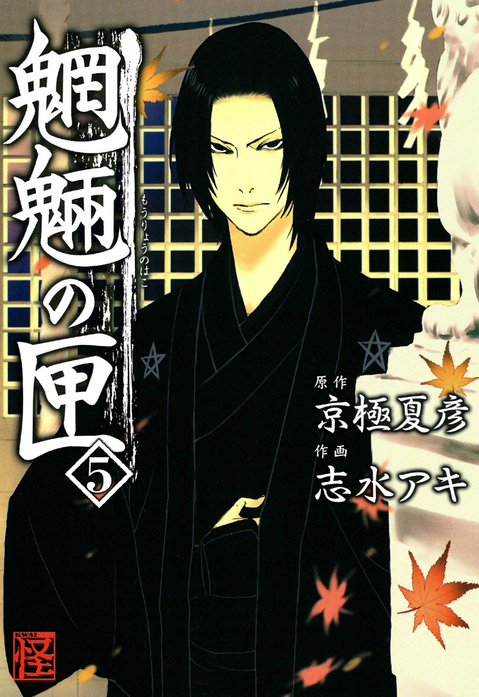 魍魎の匣｜京極夏彦, 志水アキ｜LINE マンガ