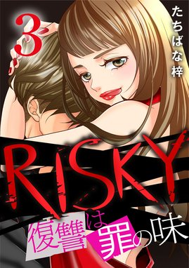 3話無料】RISKY～復讐は罪の味～｜無料マンガ｜LINE マンガ