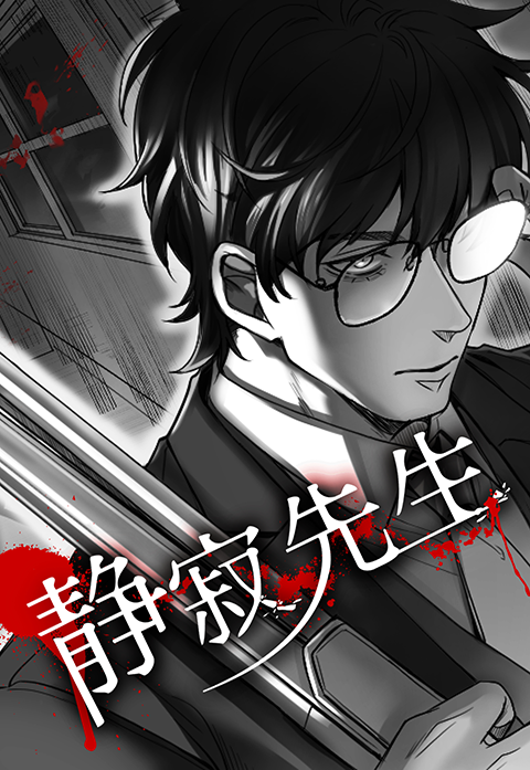 静寂先生