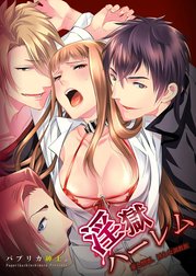 淫獄ハーレム～愛と憎悪、淫らな調教館