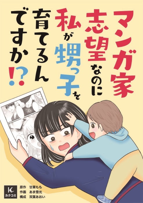 マンガ家志望なのに私が甥っ子を育てるんですか!?