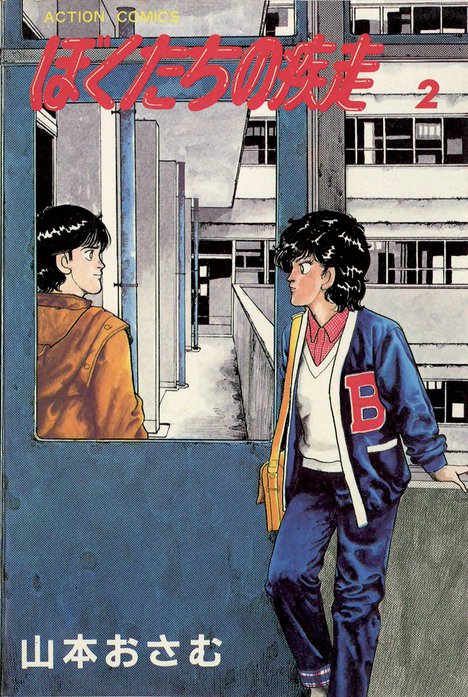 ぼくたちの疾走｜山本おさむ｜LINE マンガ