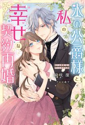 氷の公爵様と私の幸せな契約再婚（ノベル）