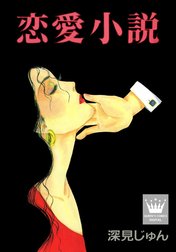 深見じゅん傑作選「紡ぐ」