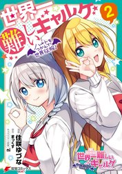 世界一難しいギャルゲ