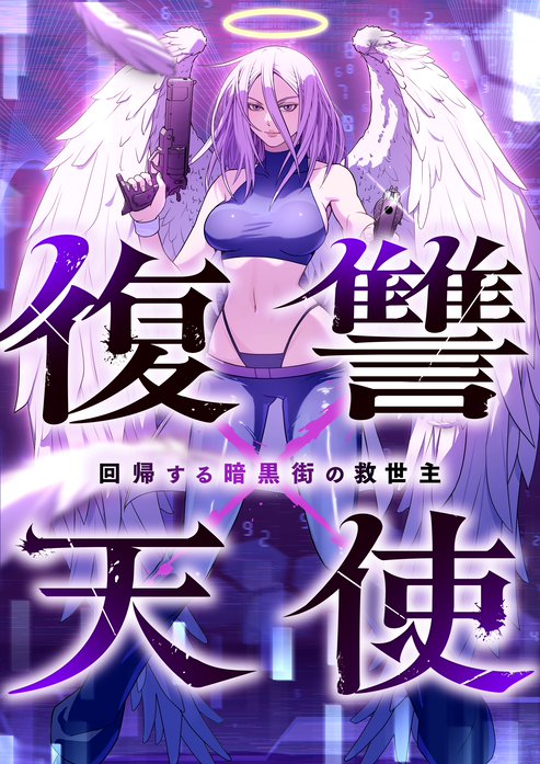 復讐×天使 〜回帰する暗黒街の救世主〜