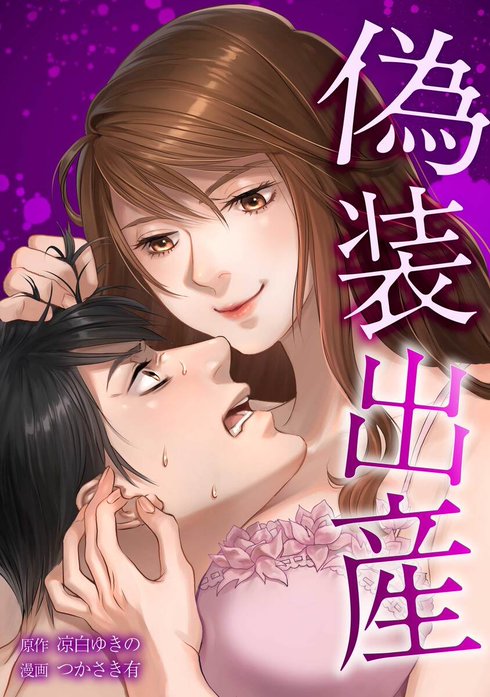 偽装出産（連載版）