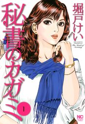 秘書のカガミ