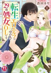 転生エロエルフの中の人は29歳処女OLです。【単行本版】