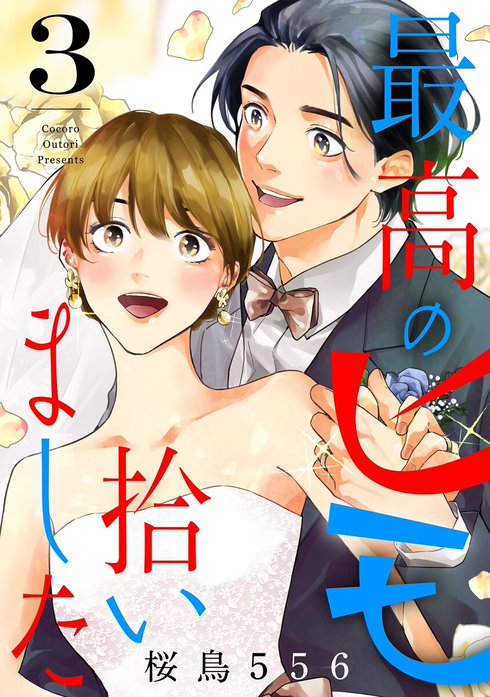 最高のヒモ拾いました【単話】