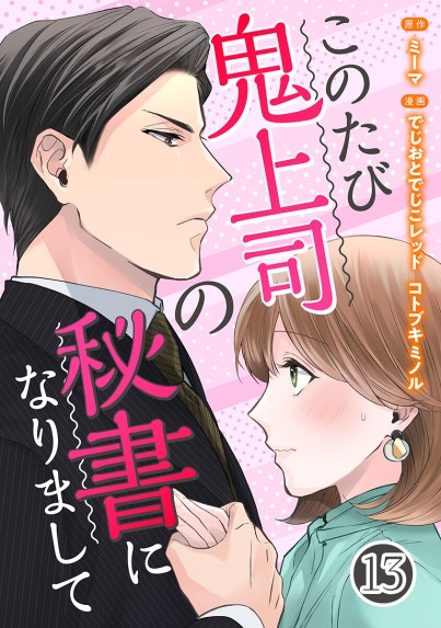 運命の相手は上司だった｜4話無料｜LINE マンガ