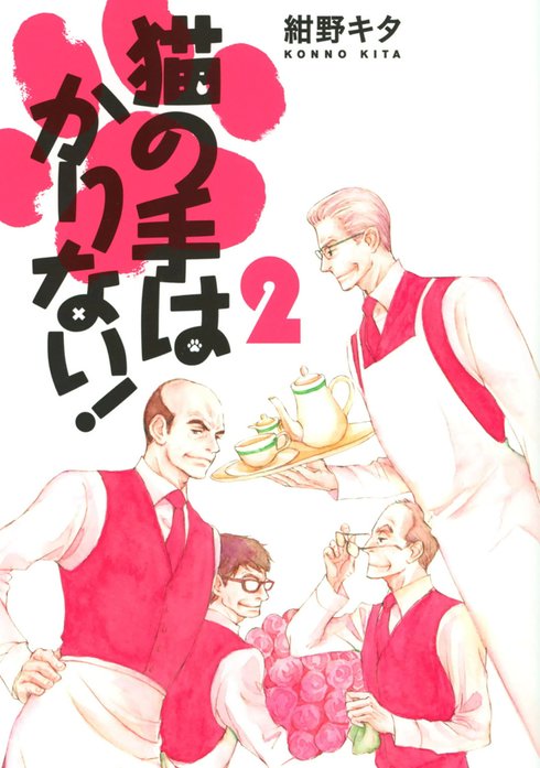 猫の手はかりない！