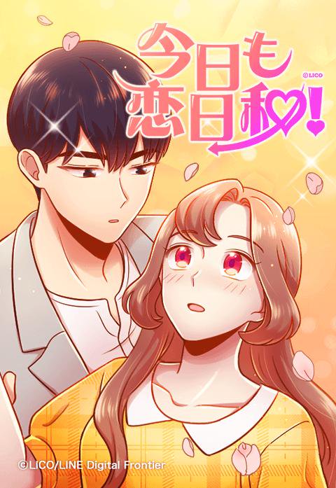 今日も恋日和！