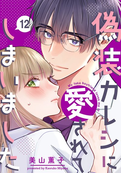となりのメガネ王子とヤンキーと！【描き下ろしおまけ付き特装版