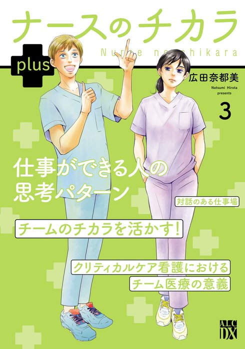 ナースのチカラ plus【電子単行本】｜広田奈都美｜LINE マンガ