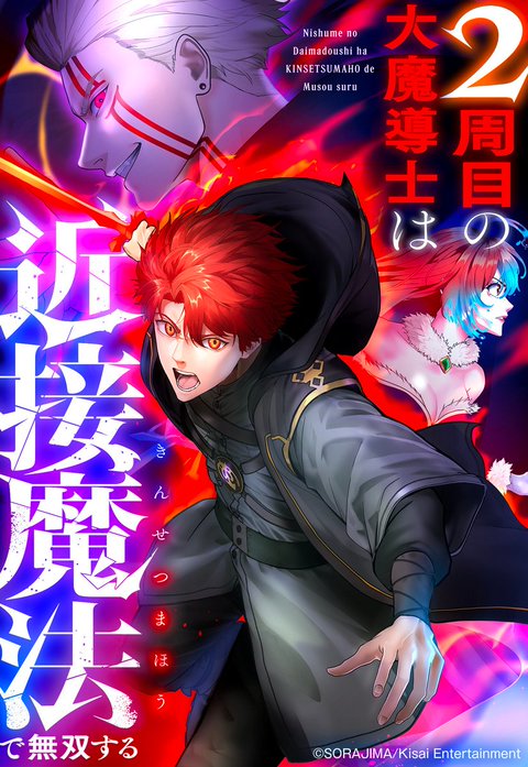 2周目の大魔導士は近接魔法で無双する