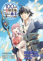 100人の英雄を育てた最強預言者は、冒険者になっても世界中の弟子から慕われてます@comic【単話】