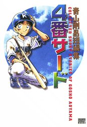 青山剛昌短編集　４番サード