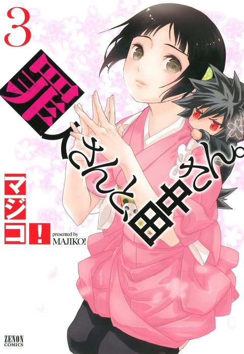 罪人さんと、田中さん。