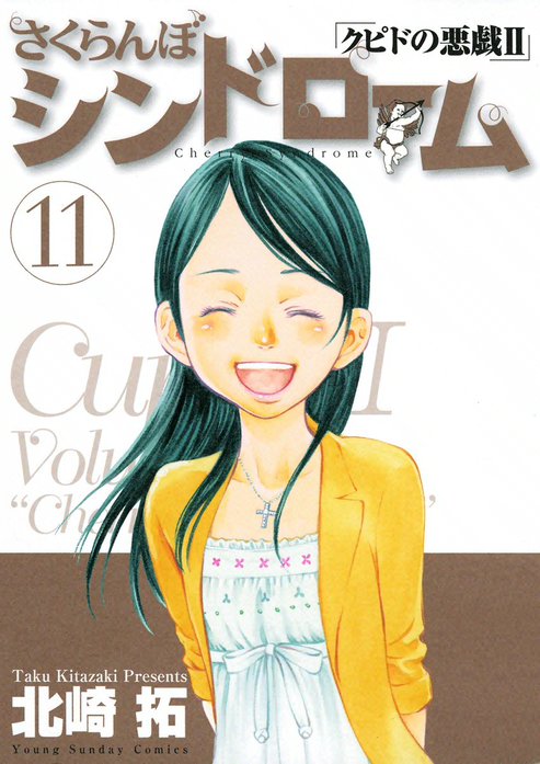 さくらんぼシンドローム　クピドの悪戯Ⅱ なぎさMe公認　北崎拓　全巻セット 2話無料】さくらんぼシンドローム クピドの悪戯II｜無料マンガ｜LINE