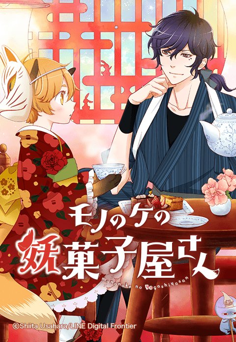 モノのケの妖菓子屋さん