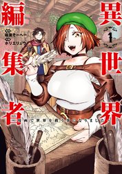 異世界編集者～漫画で世界を救う事になりました～