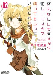 終末なにしてますか？ 忙しいですか？ 救ってもらっていいですか？