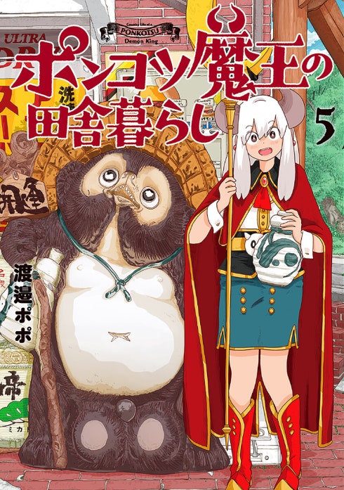 ポンコツ魔王の田舎暮らし